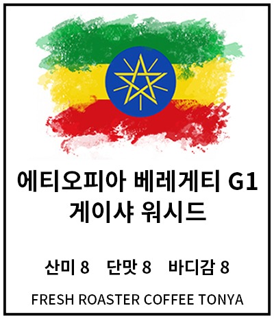 에티오피아 베레게티 게이샤 100g(생두무게기준)