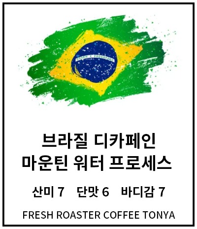 브라질 디카페인 (마운틴워터프로세스) 100g~500g(생두무게기준)